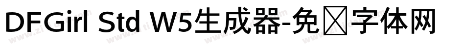 DFGirl Std W5生成器字体转换